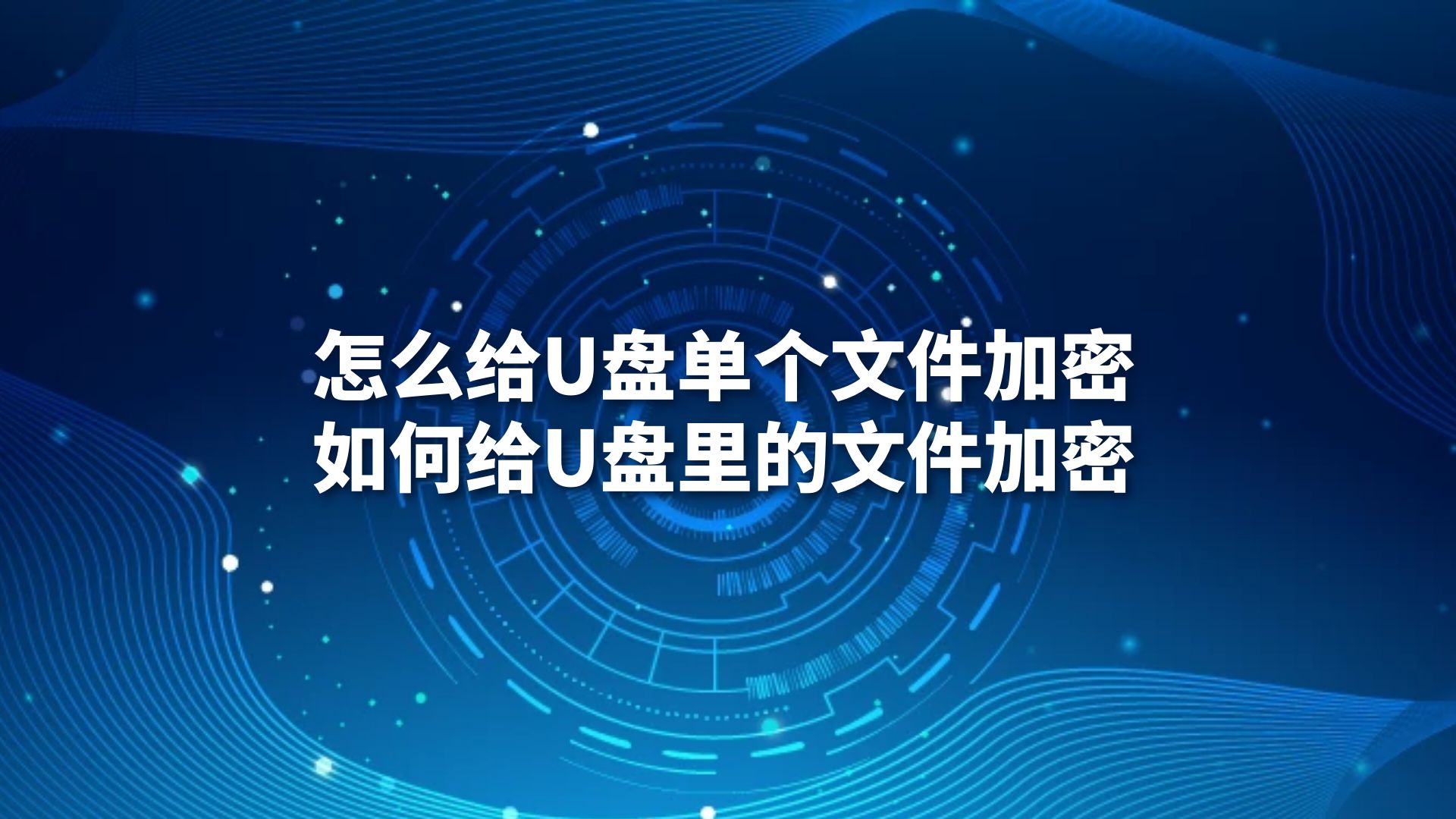 怎么给U盘单个文件加密，如何给U盘里的文件加密