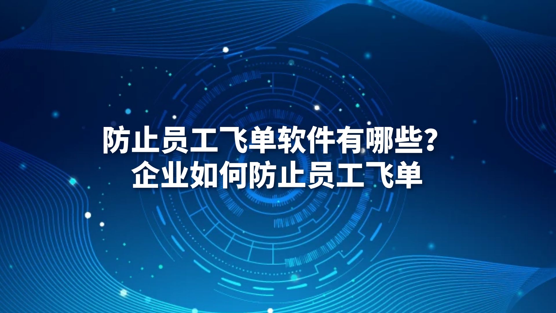 防止员工飞单软件有哪些？企业如何防止员工飞单