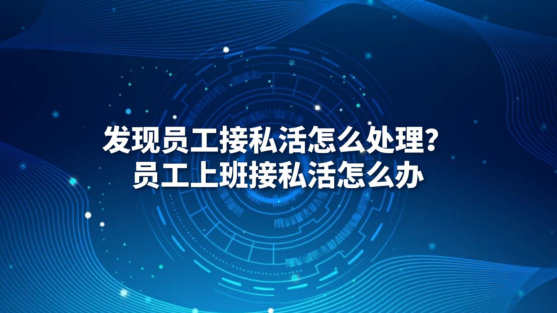 发现员工接私活怎么处理？员工上班接私活怎么办