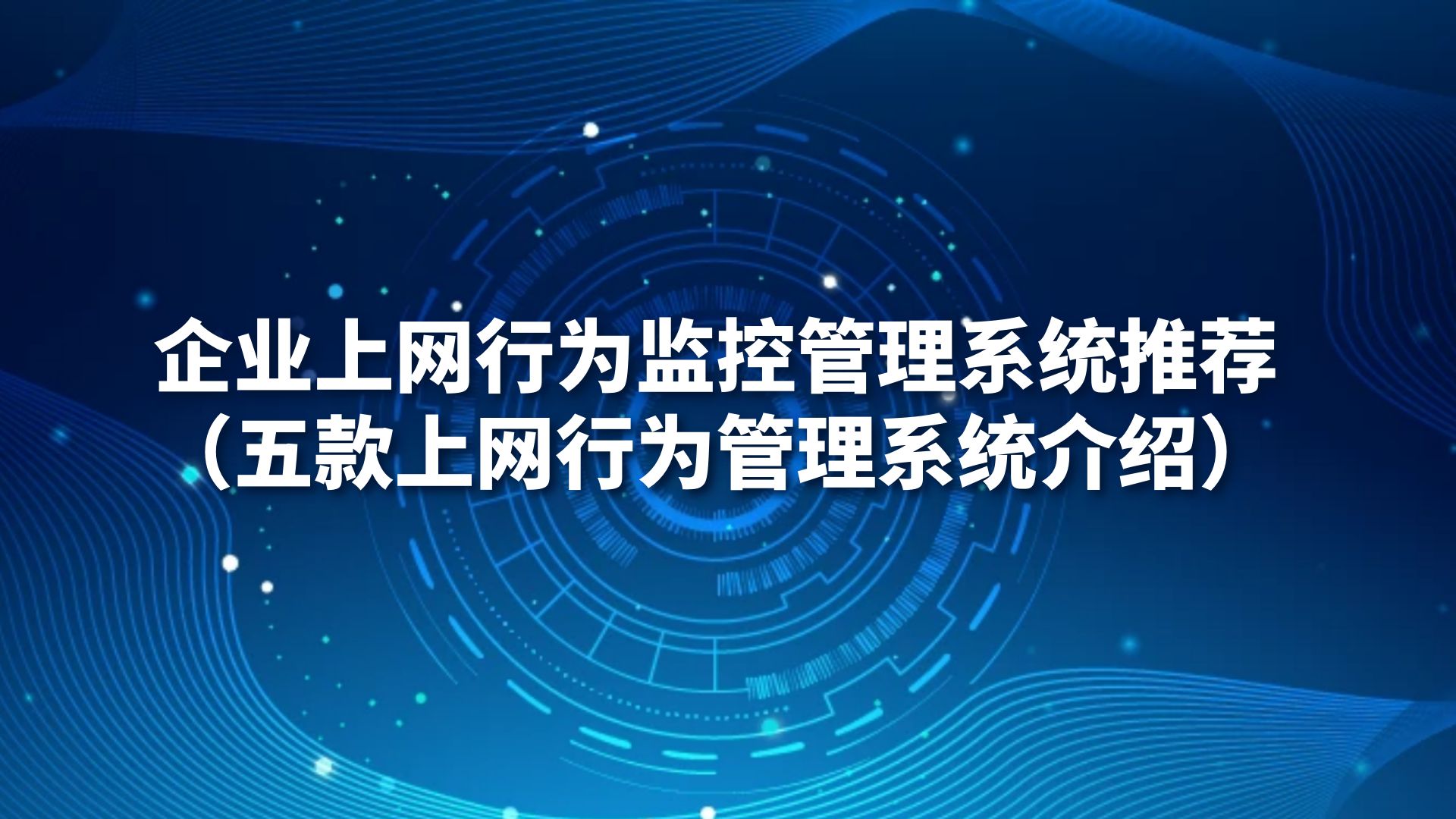 企业上网行为监控管理系统推荐（五款上网行为管理系统介绍）