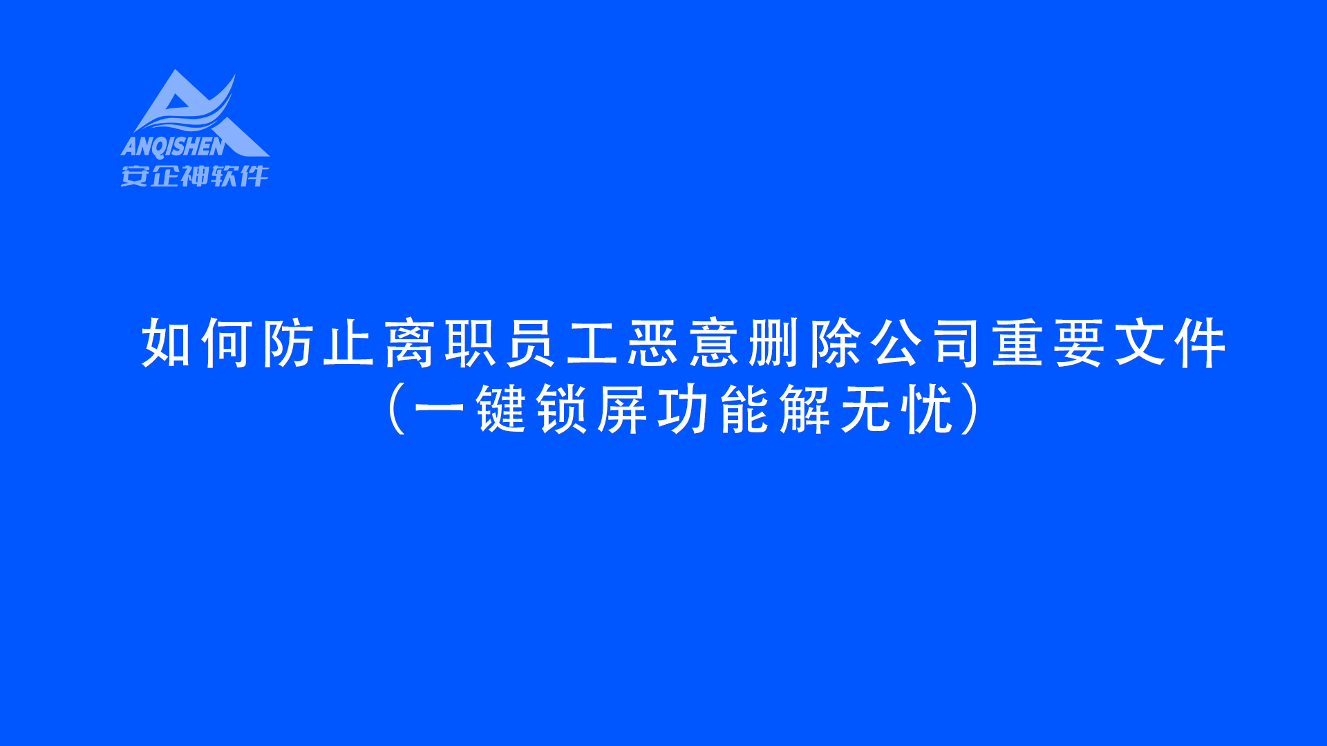 如何防止离职员工恶意删除公司重要文件（一键锁屏功能解无忧）