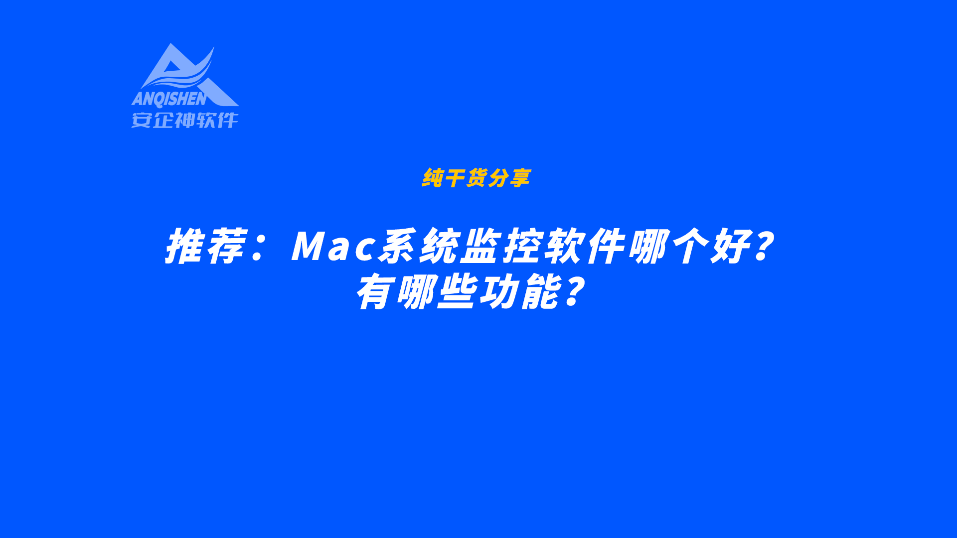 Mac系统监控软件哪个好？有哪些功能？
