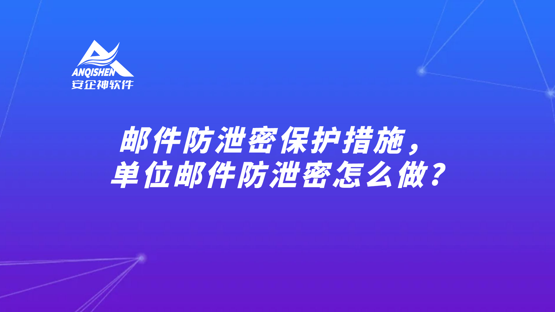 邮件防泄密保护措施，单位邮件防泄密怎么做