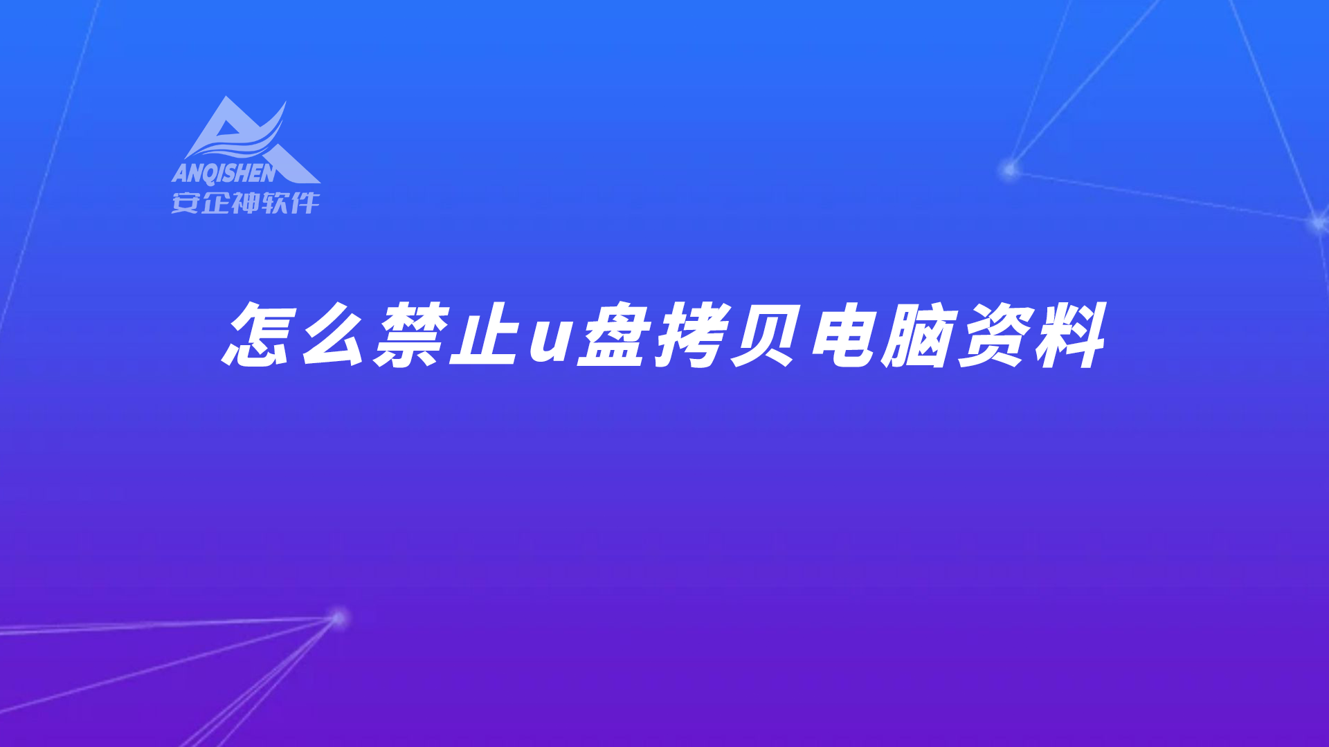 怎么禁止u盘拷贝电脑资料