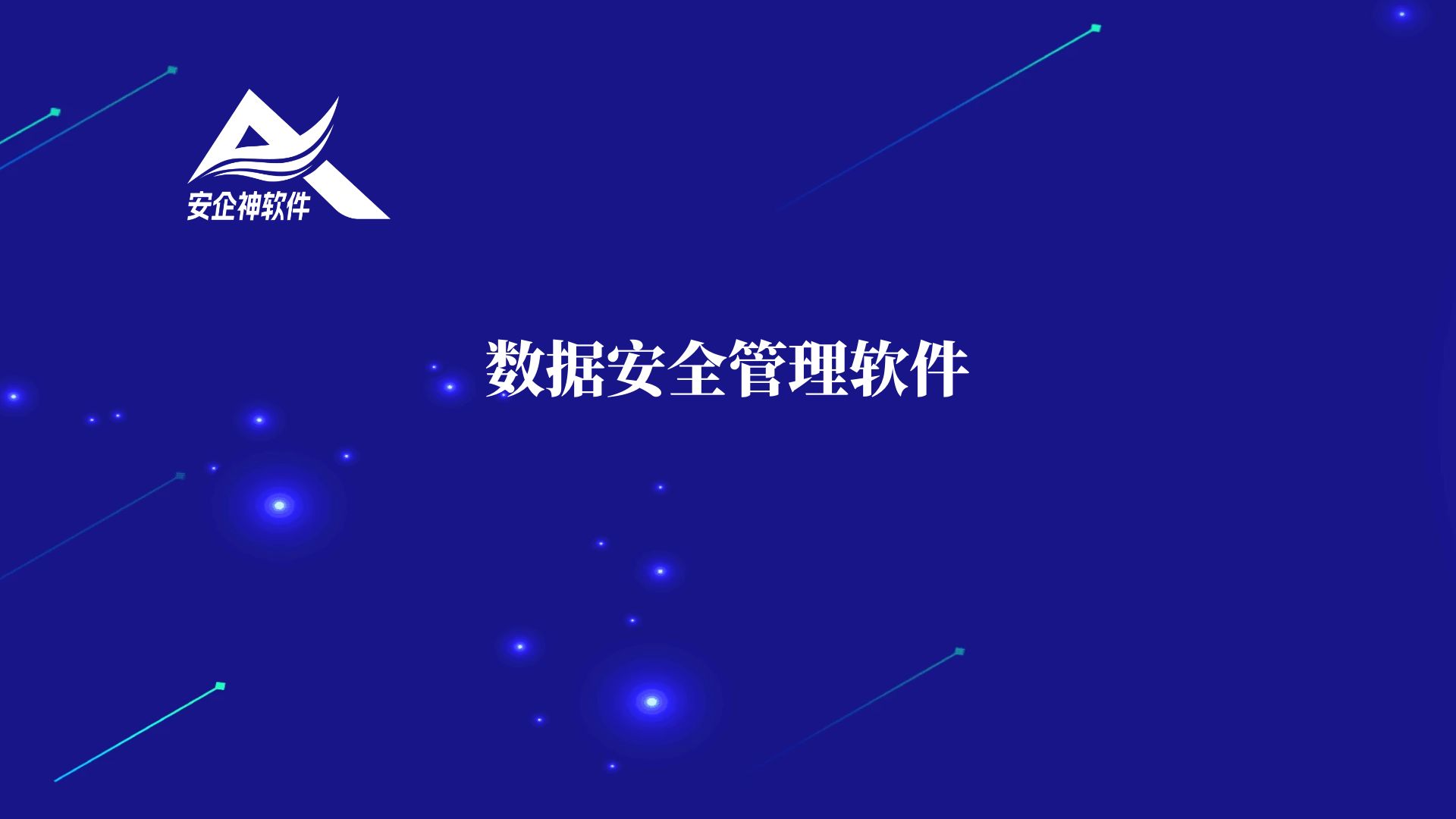 数据安全管理软件