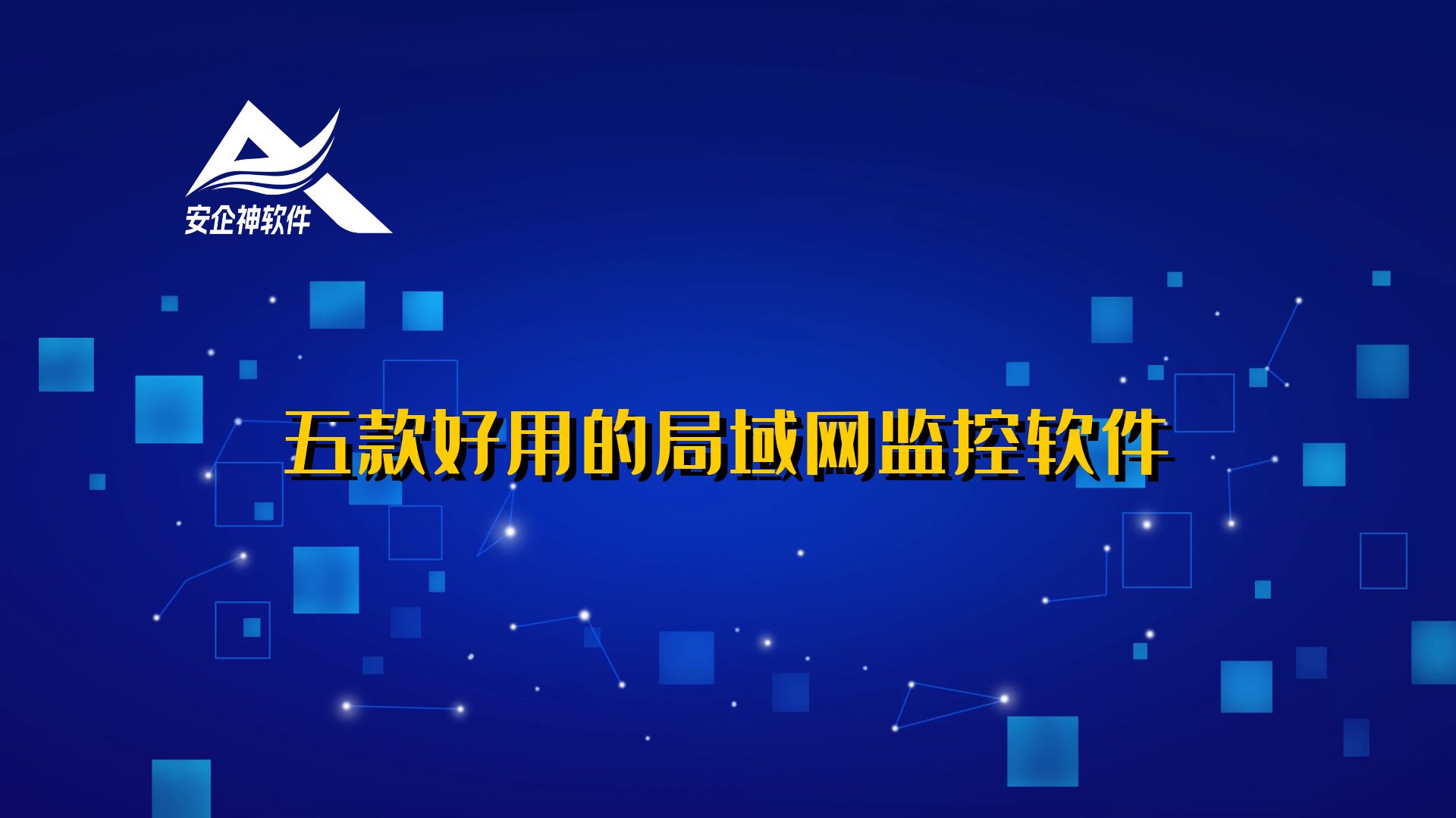 五款好用的局域网监控软件