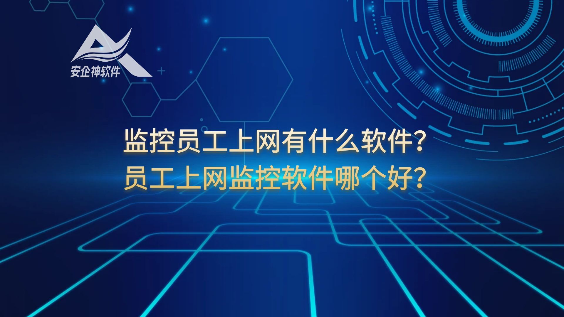 监控员工上网有什么软件？员工上网监控软件哪个好？