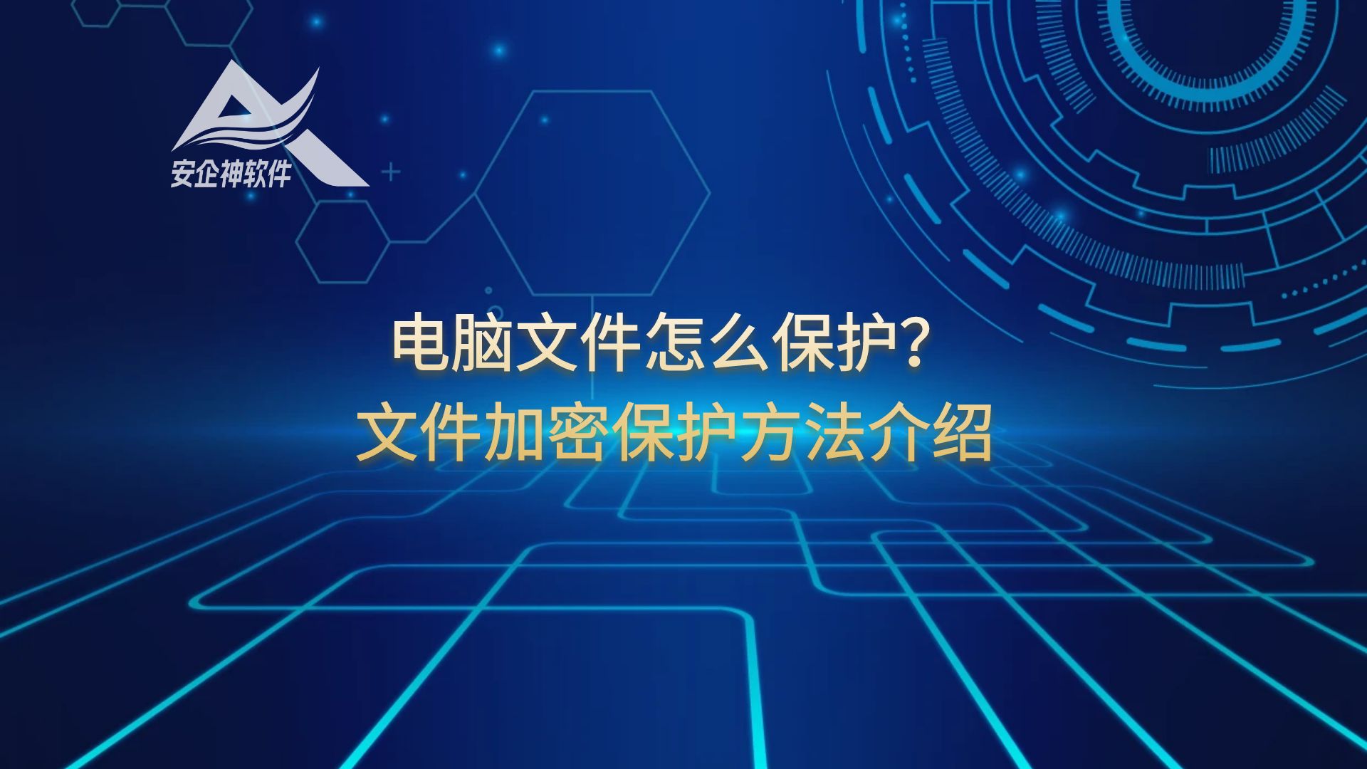 （精选）电脑文件怎么保护？文件加密保护方法介绍