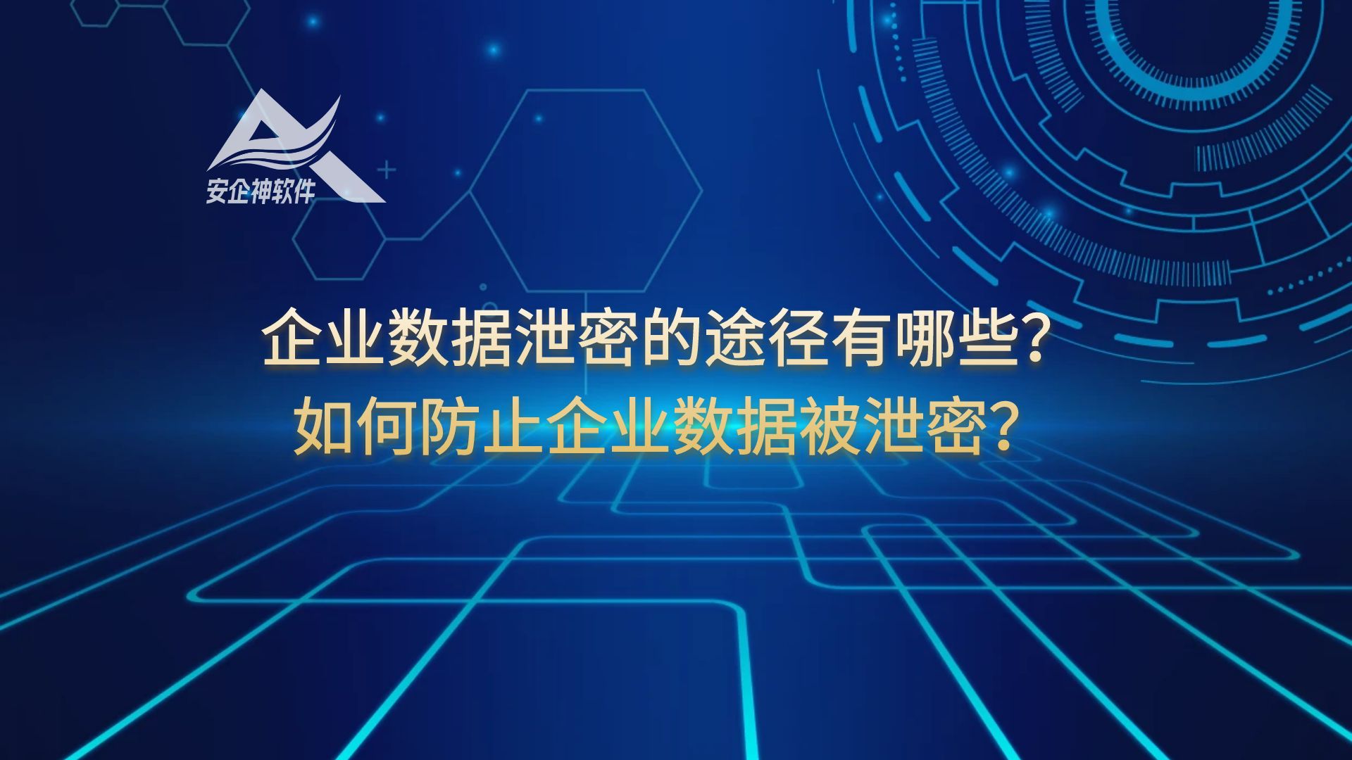 企业数据泄密的途径有哪些？如何防止企业数据被泄密？