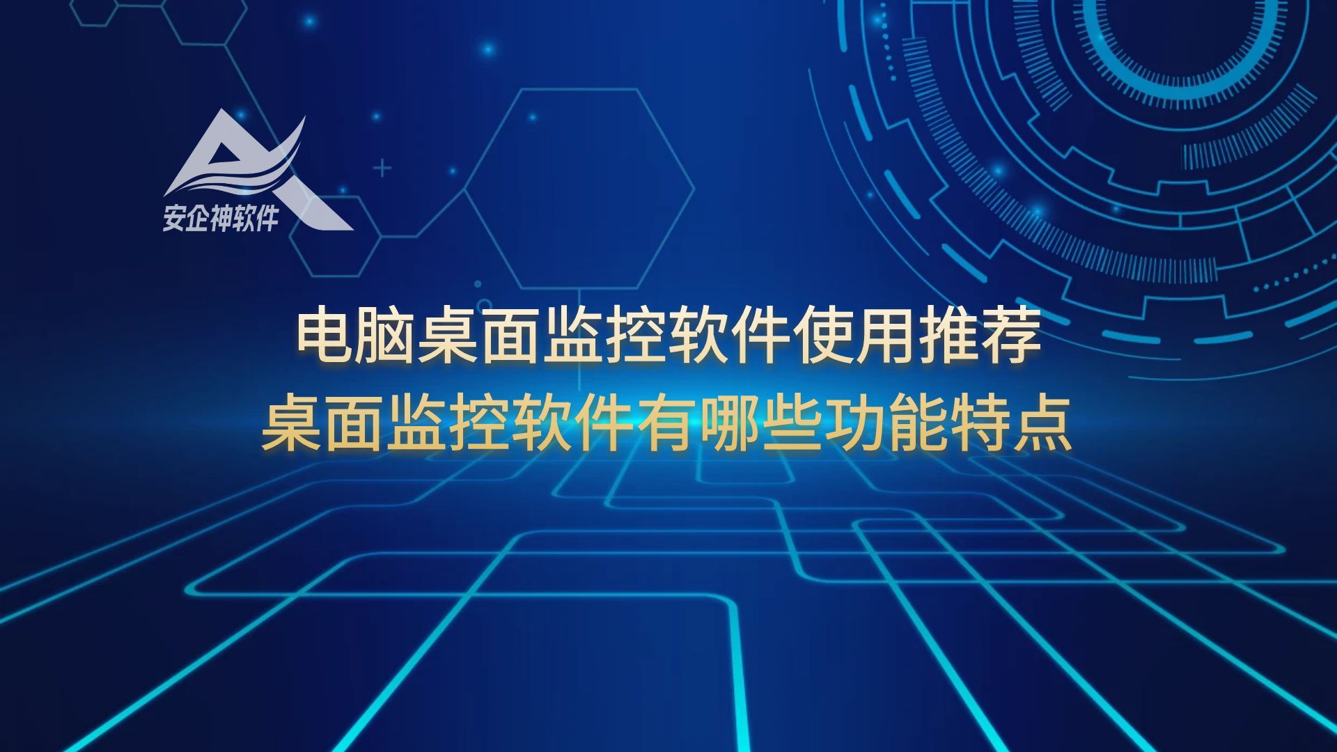 企业必备：电脑桌面监控软件推荐，桌面监控软件有哪些功能特点