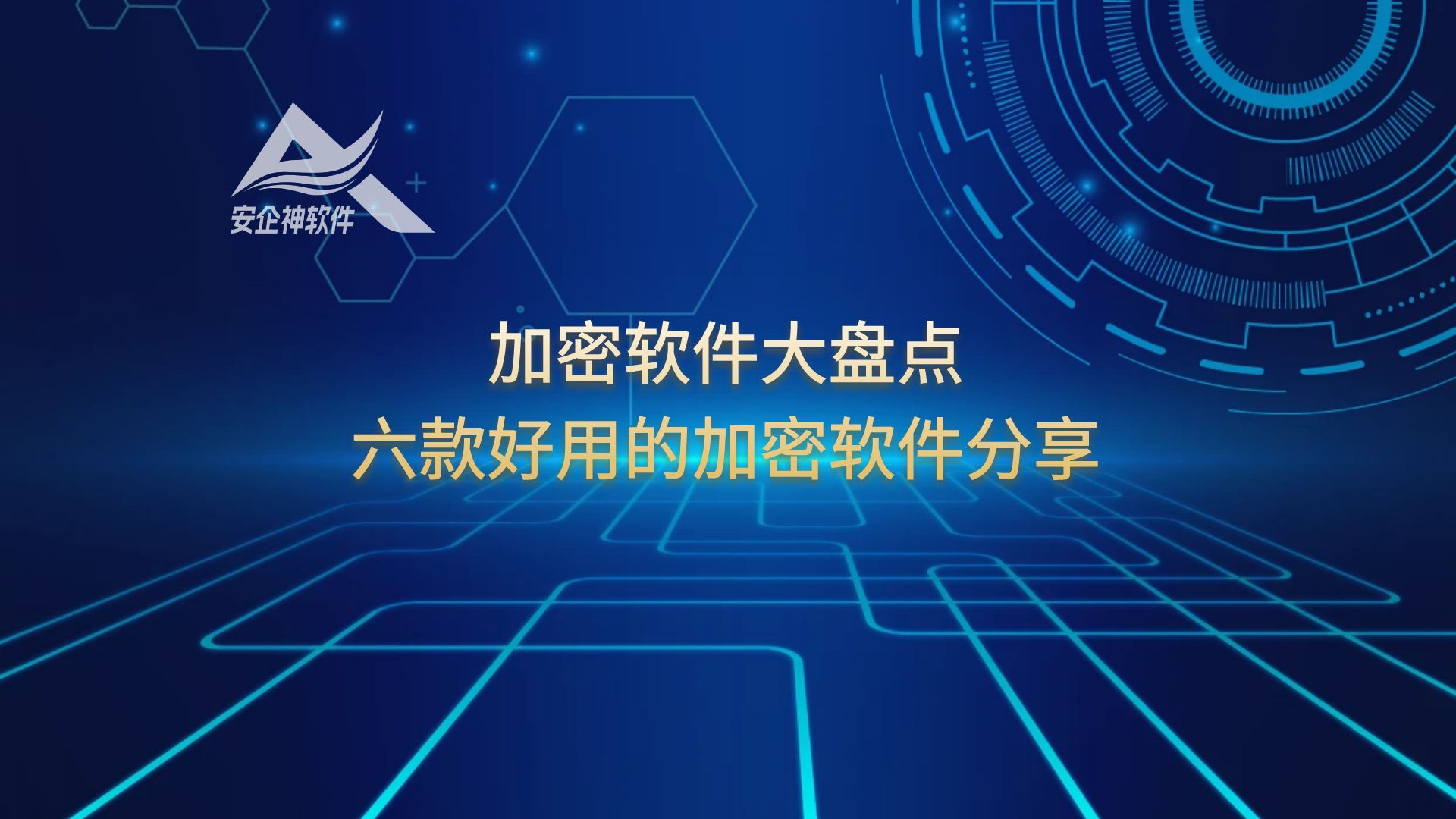 加密软件大盘点，六款好用的加密软件分享