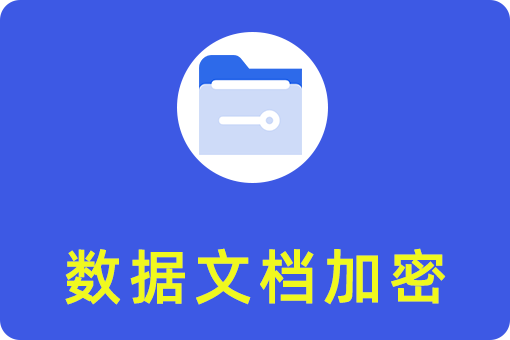 文件透明加密软件哪个好，三款透明文件加解密软件推荐