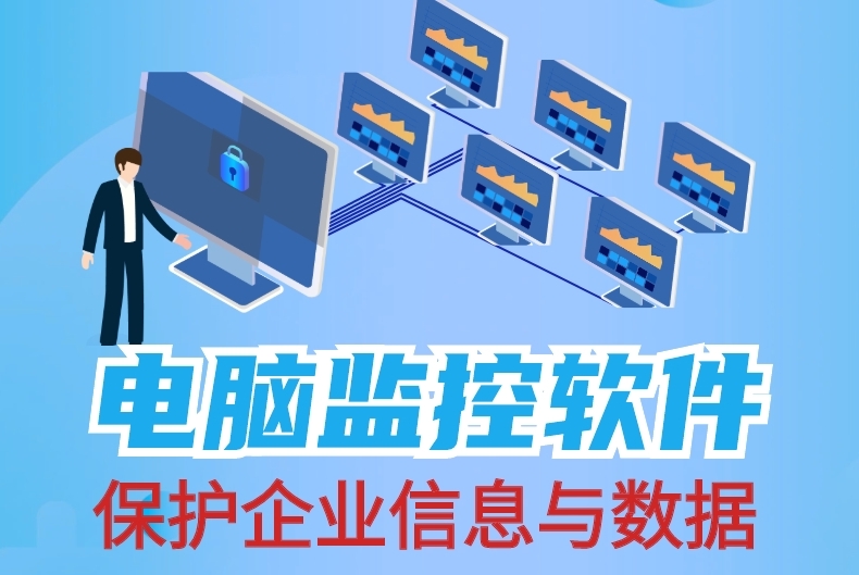 监控公司局域网电脑的软件，局域网电脑监控软件哪个好用