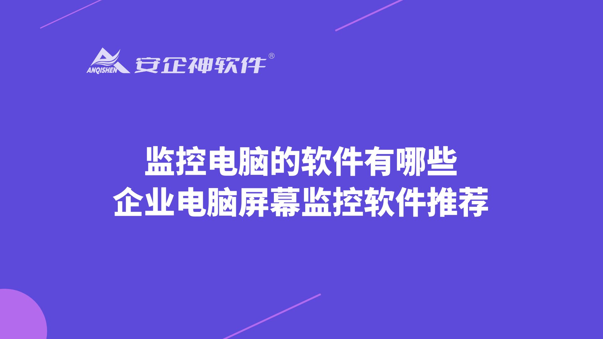 怎么实时监控电脑屏幕，远程监控电脑屏幕用什么软件？