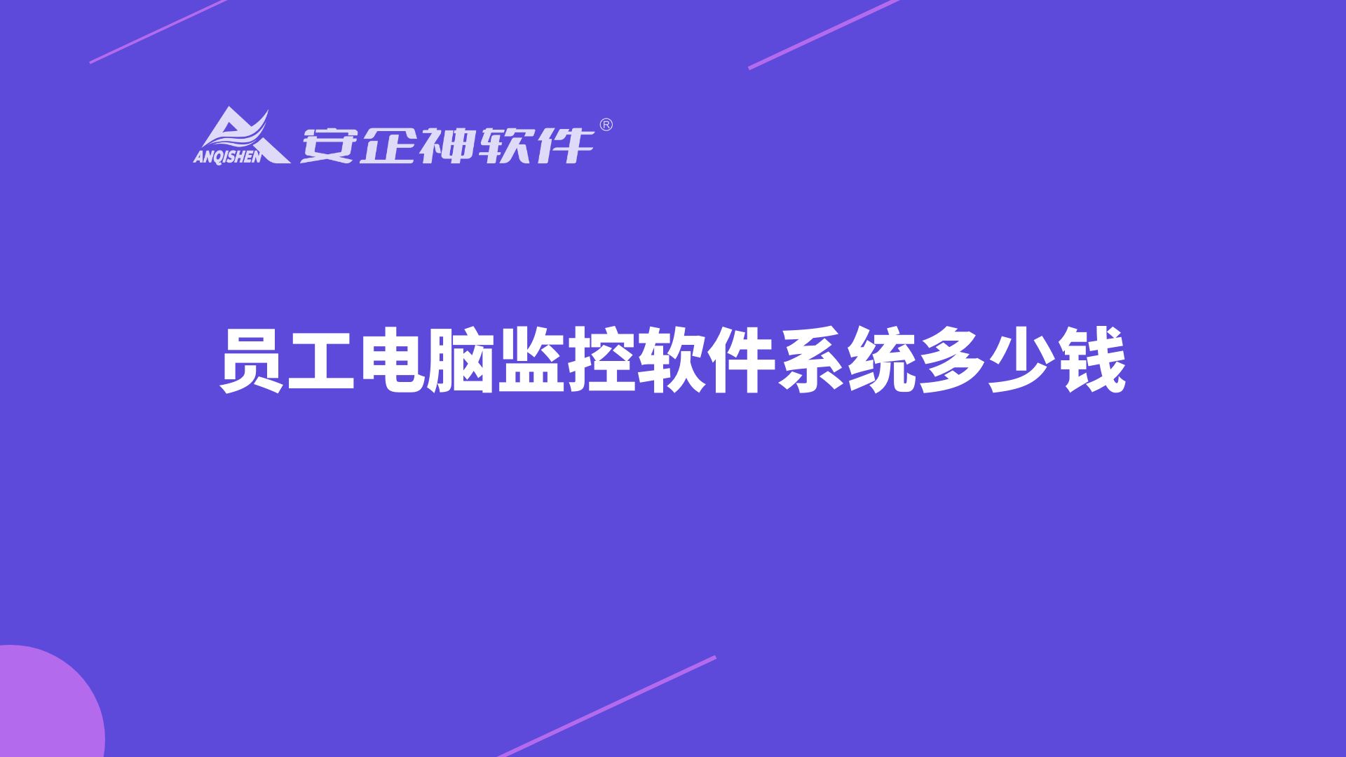 员工电脑监控软件系统多少钱