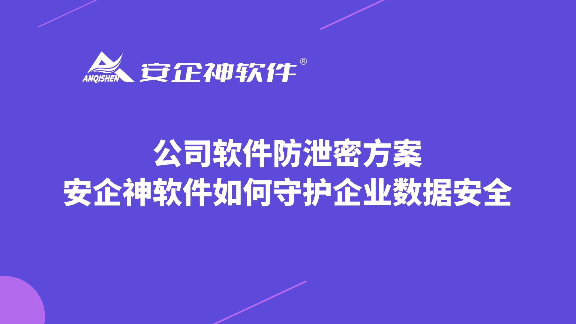公司软件防泄密方案：安企神软件如何守护企业数据安全