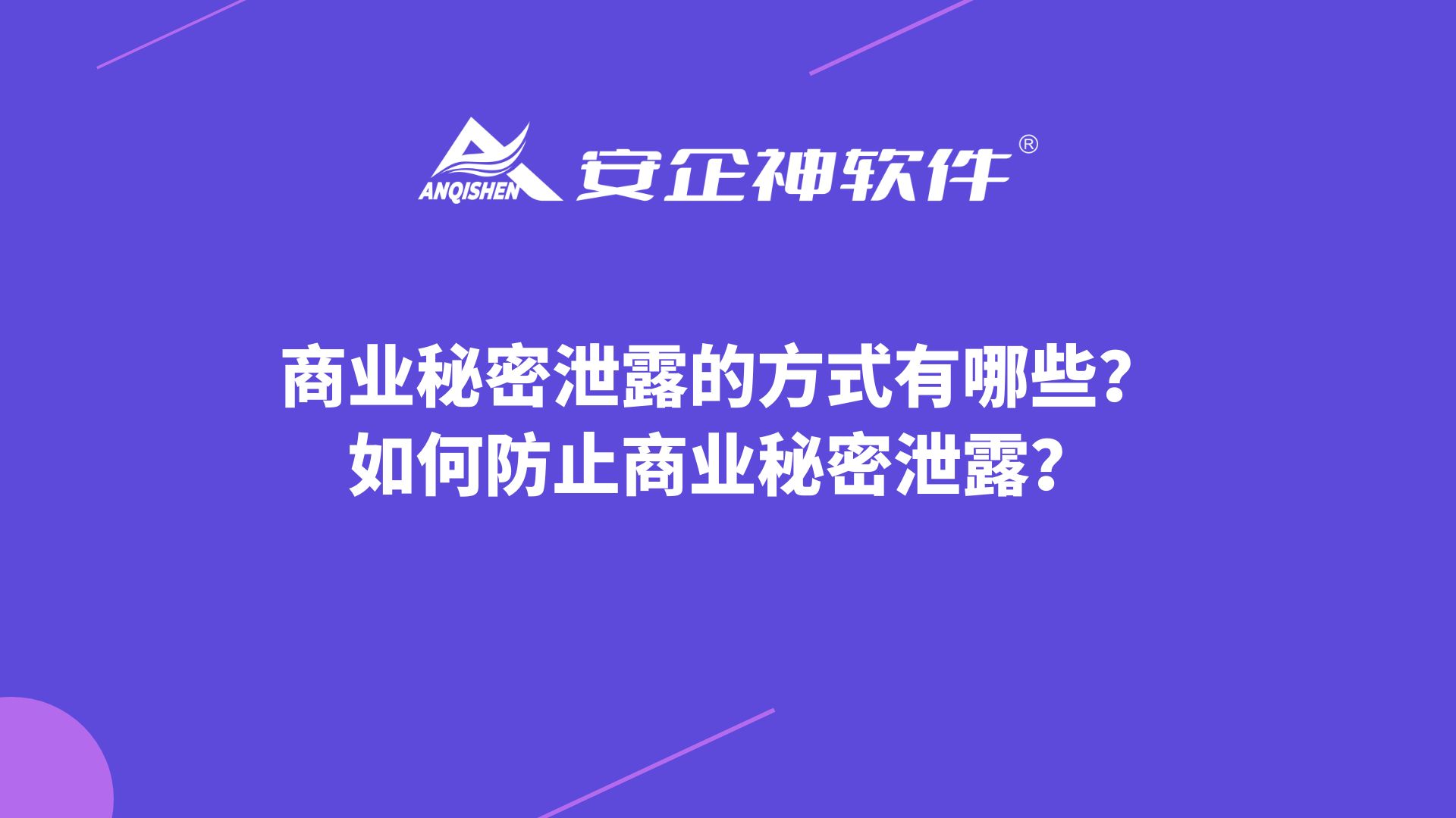 商业秘密泄露的方式有哪些？如何防止商业秘密泄露？
