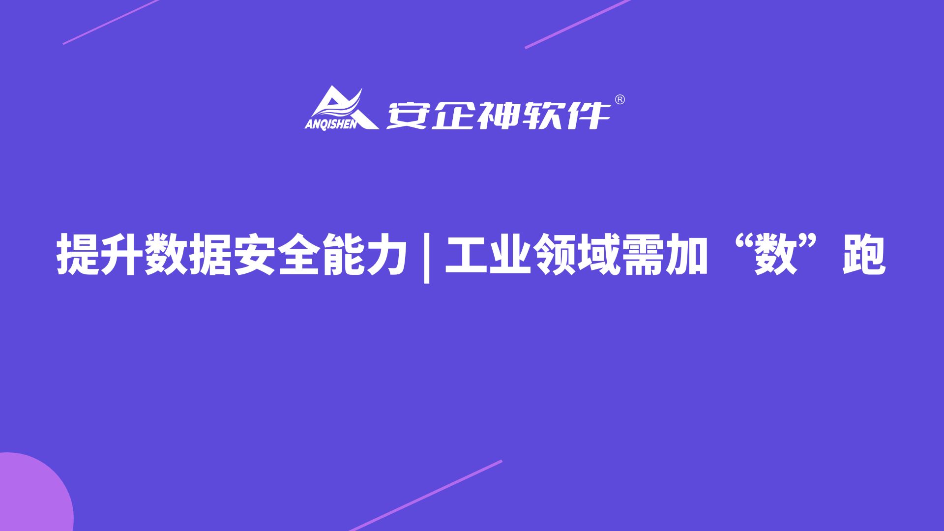 提升数据安全能力 | 工业领域需加“数”跑