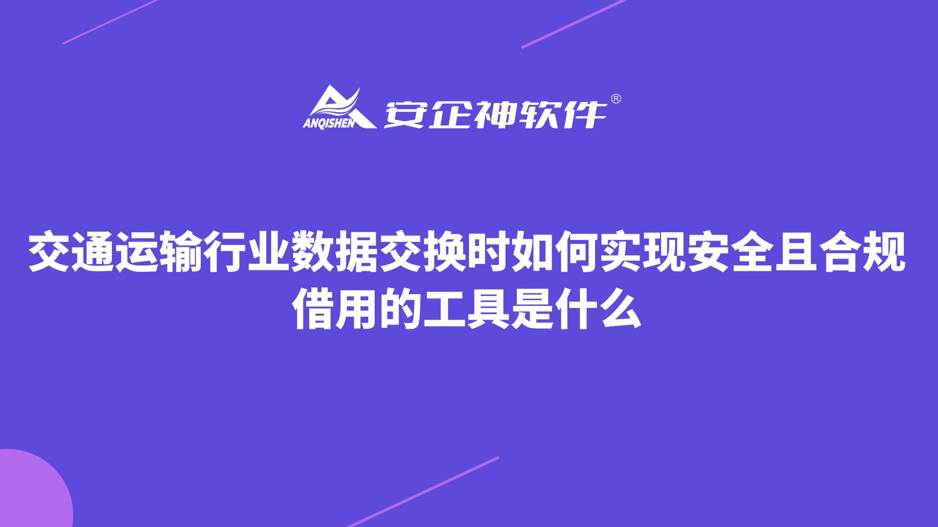 交通运输行业数据交换时如何实现安全且合规？借用的工具是什么？