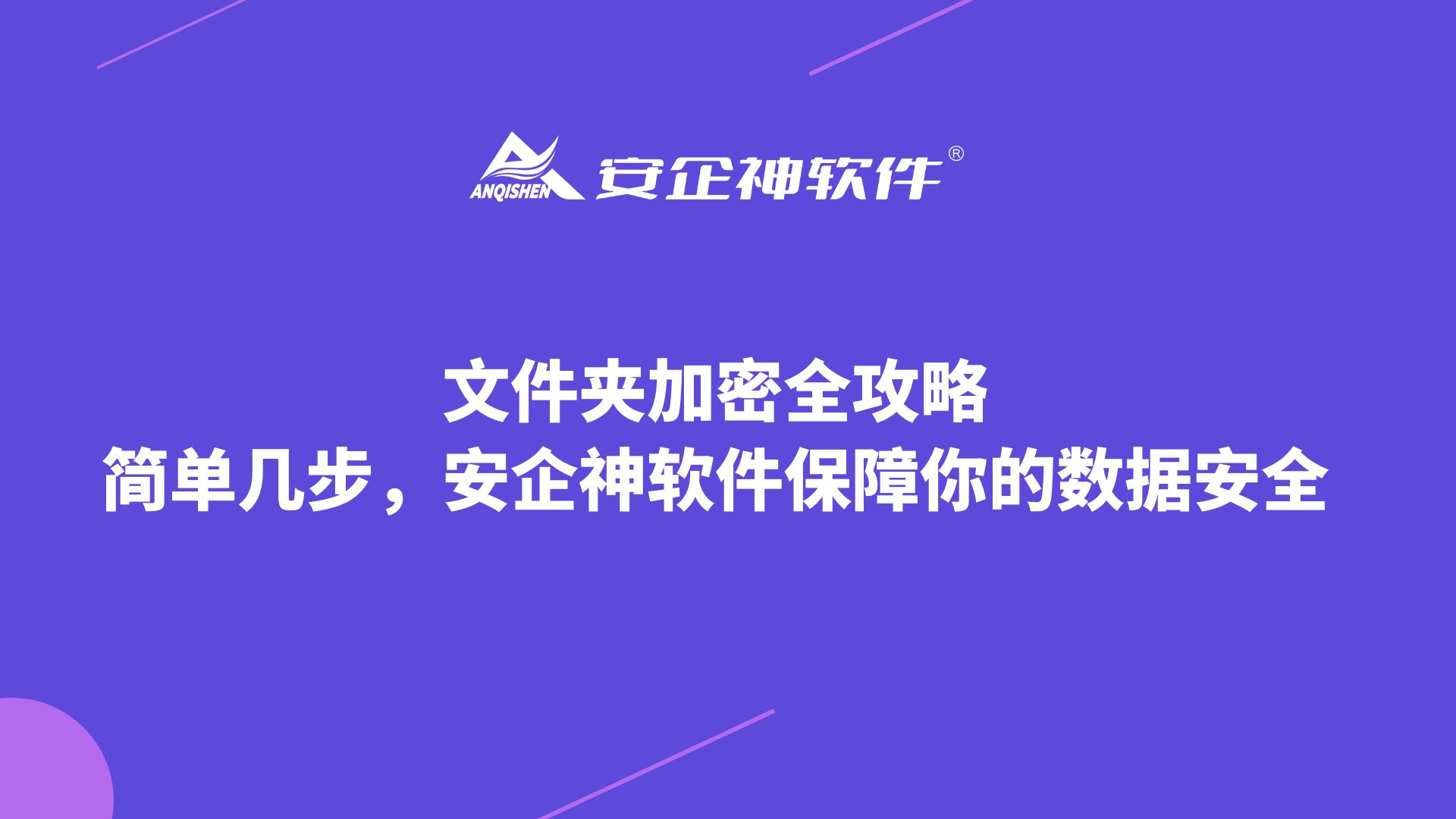 文件夹加密全攻略：简单几步，安企神软件保障你的数据安全