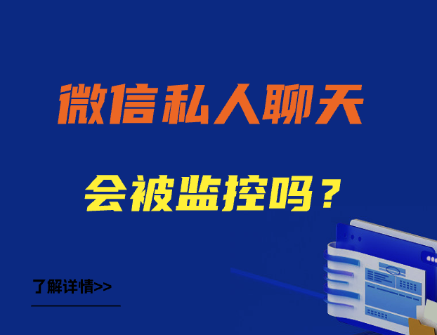 微信私人聊天会被监控吗? 答案是会的，别抱侥幸心理想查都能查到(图2)