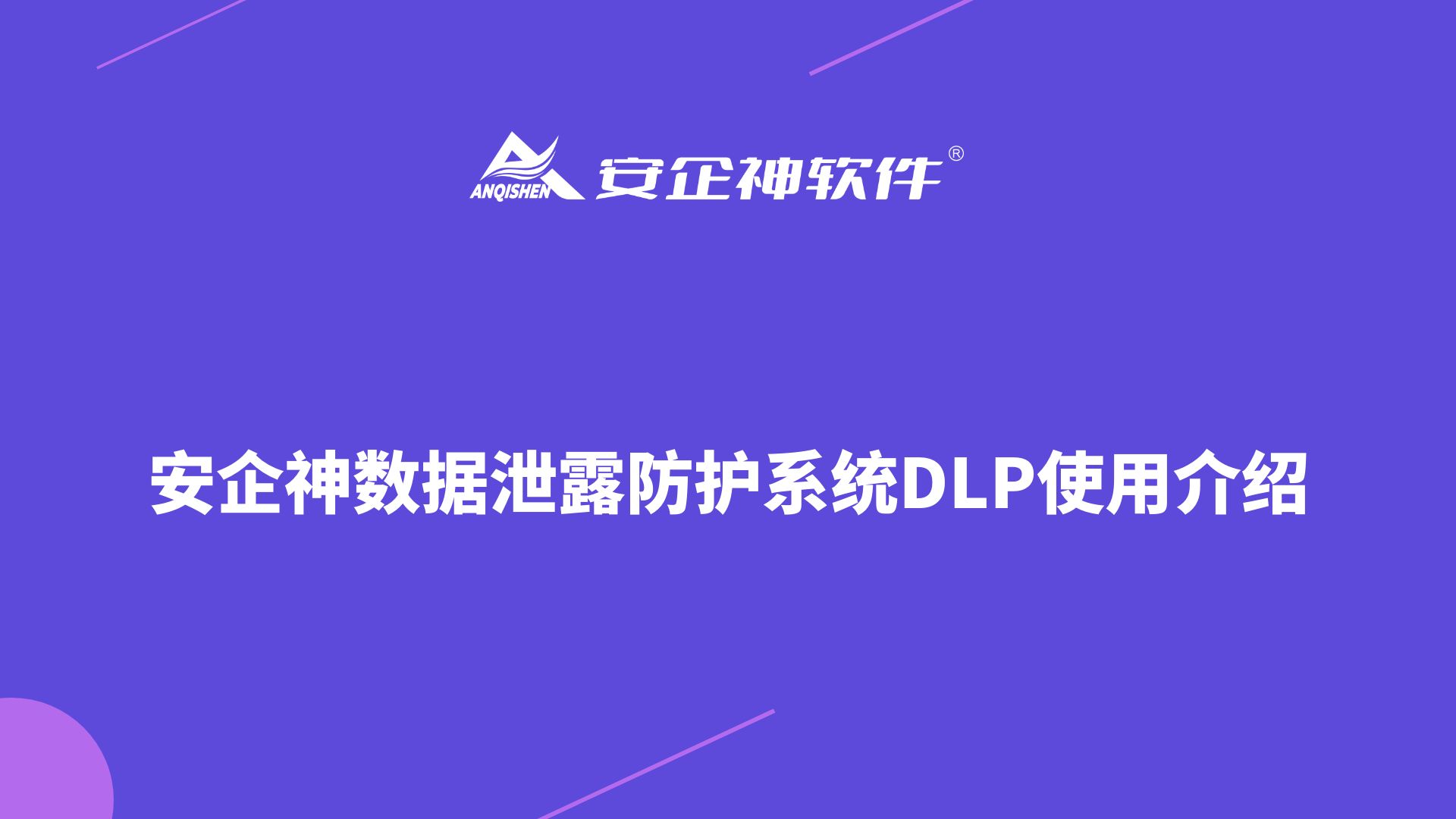 安企神数据泄露防护系统DLP使用介绍