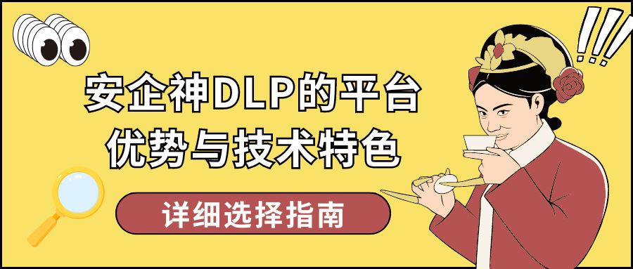 安企神DLP的平台优势与技术特色