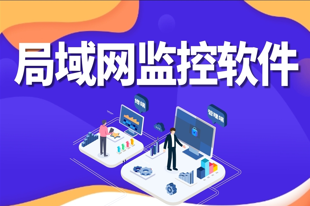 安企神软件：桌面终端安全管理系统解决方案分享