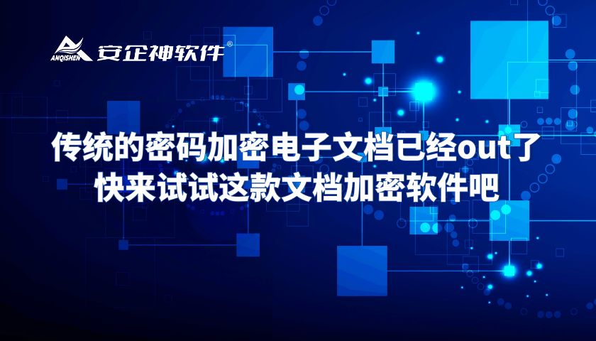 传统的密码加密电子文档已经out了，快来试试这款文档加密软件吧