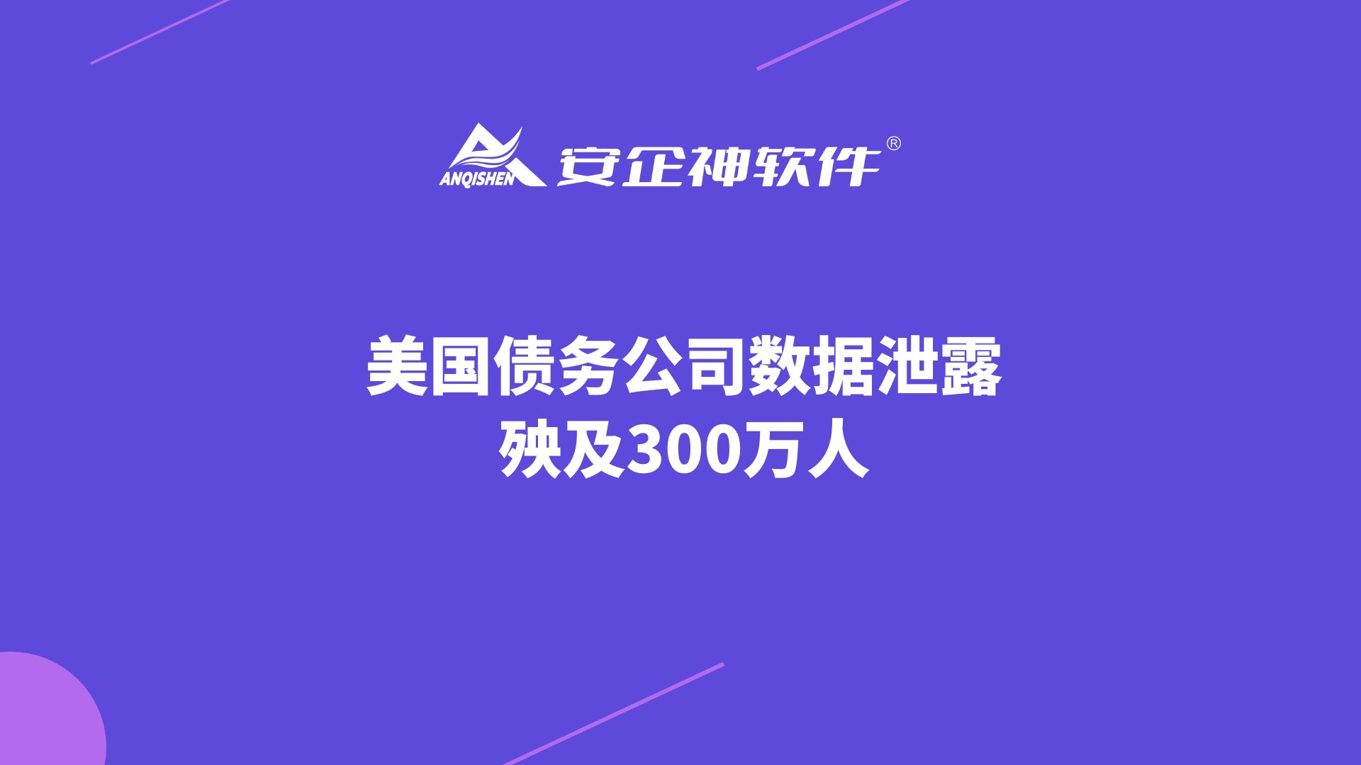 美国债务公司数据泄露：殃及300万人