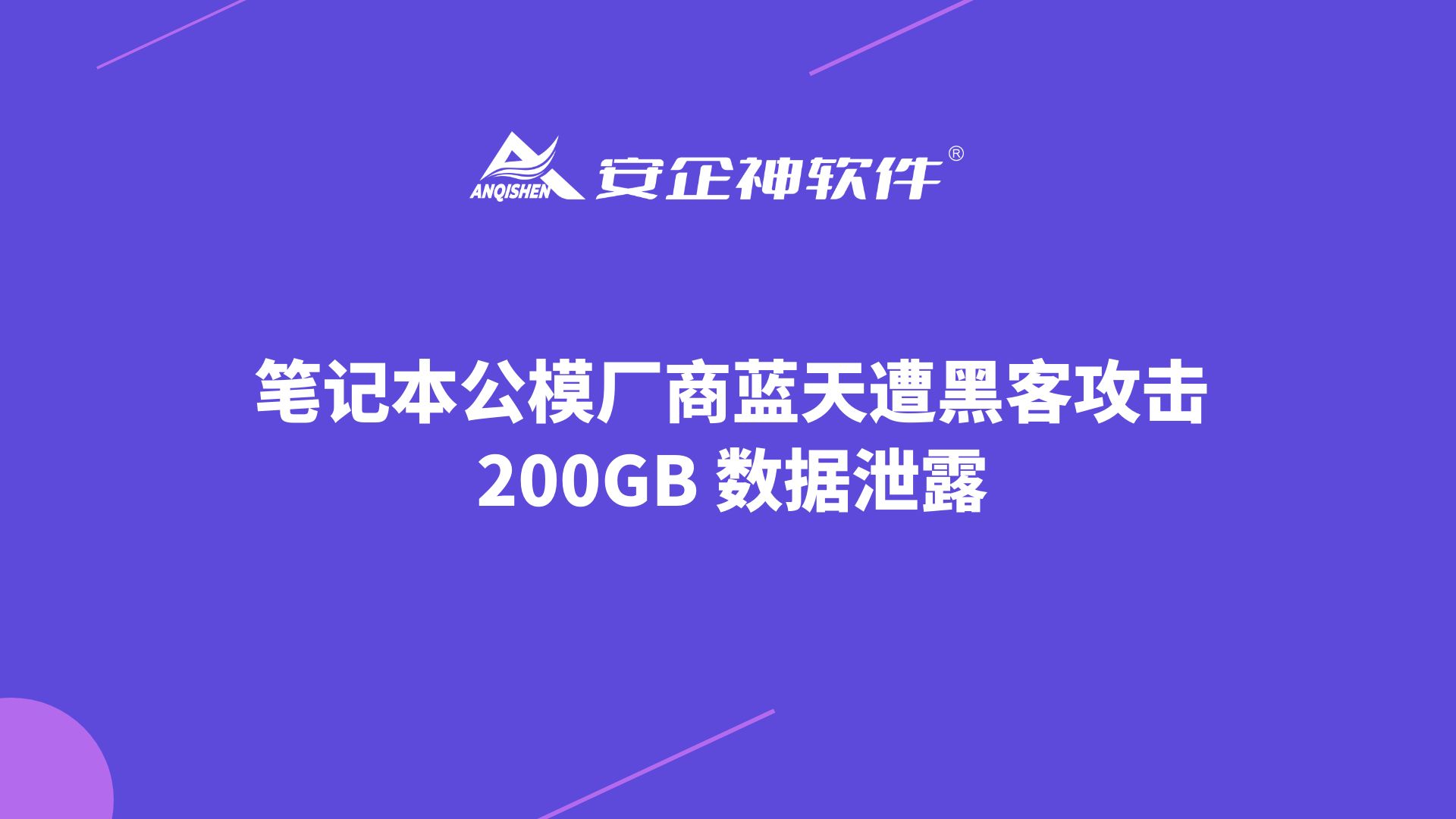 笔记本公模厂商蓝天遭黑客攻击，200GB 数据泄露