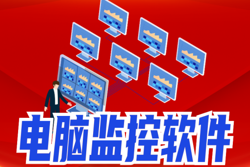 深入探索电脑屏幕监控软件的重要性