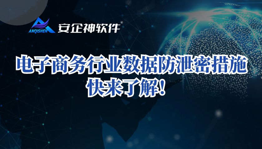电子商务行业数据防泄密措施，快来了解！