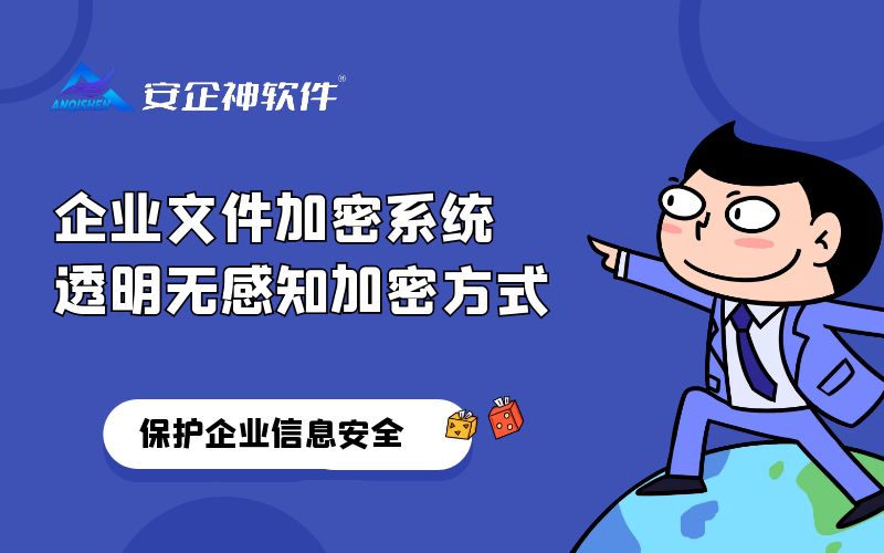 企业文件加密系统，透明无感知加密方式