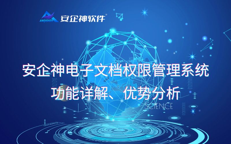 安企神电子文档权限管理系统功能详解、优势分析
