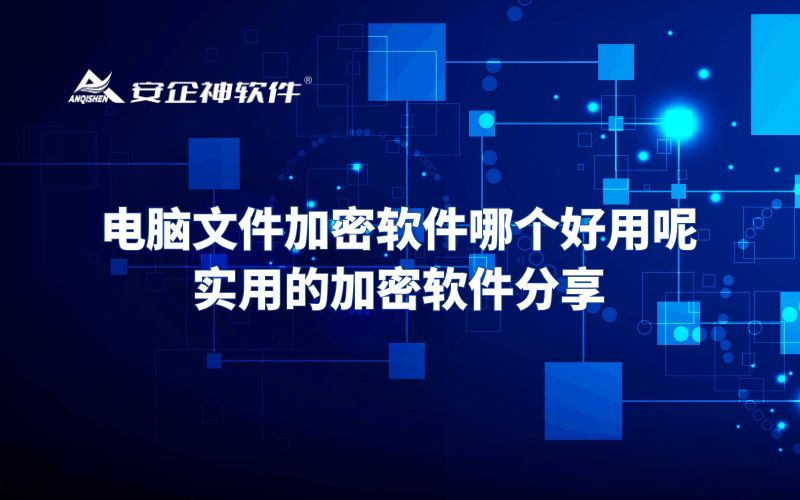 电脑文件加密软件哪个好用呢？实用的加密软件分享
