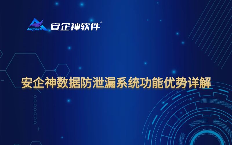 安企神数据防泄漏系统功能优势详解