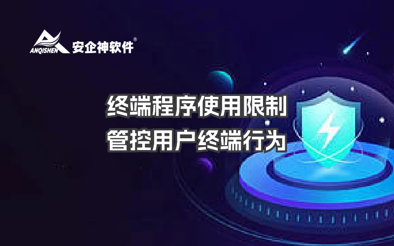 终端程序使用限制 | 管控用户终端行为