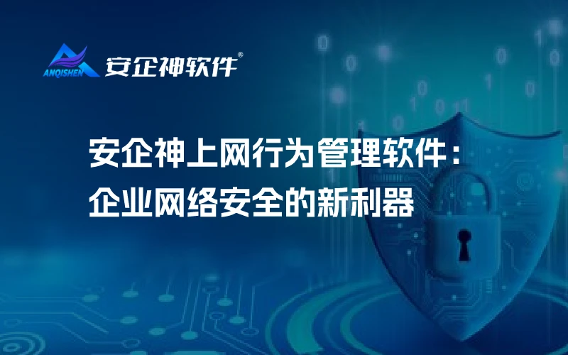 安企神上网行为管理软件：企业网络安全的新利器