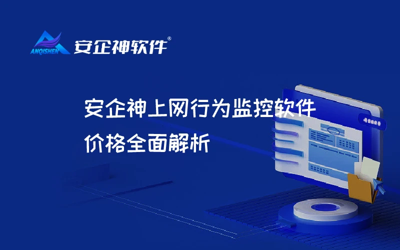 安企神上网行为监控软件价格全面解析