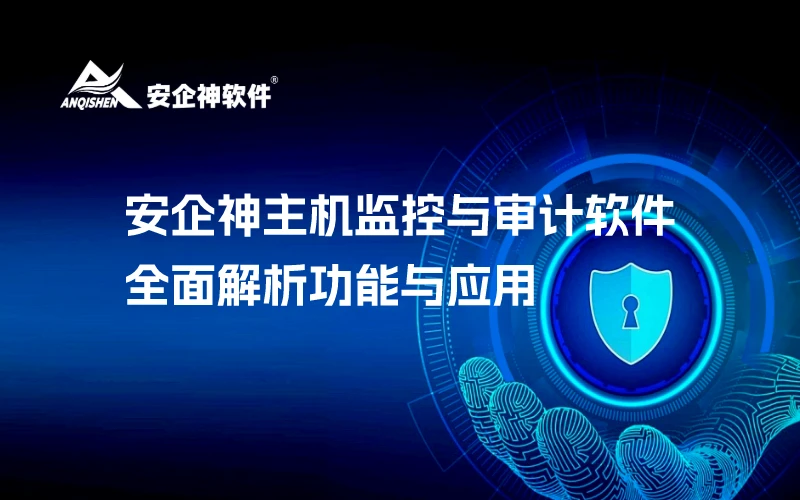 安企神主机监控与审计软件：全面解析功能与应用