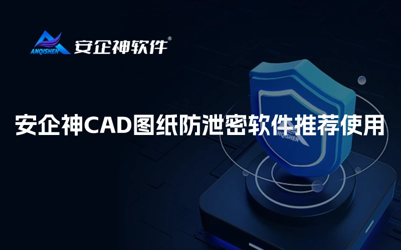 安企神CAD图纸防泄密软件推荐使用