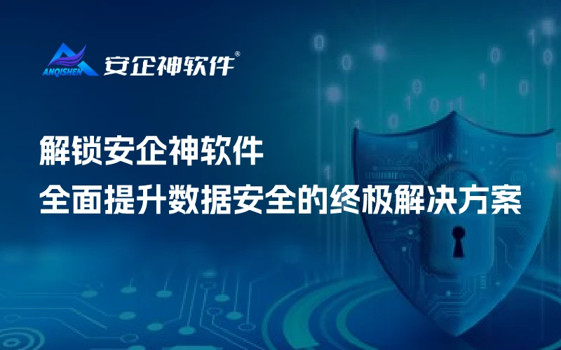 解锁安企神软件：全面提升数据安全的终极解决方案