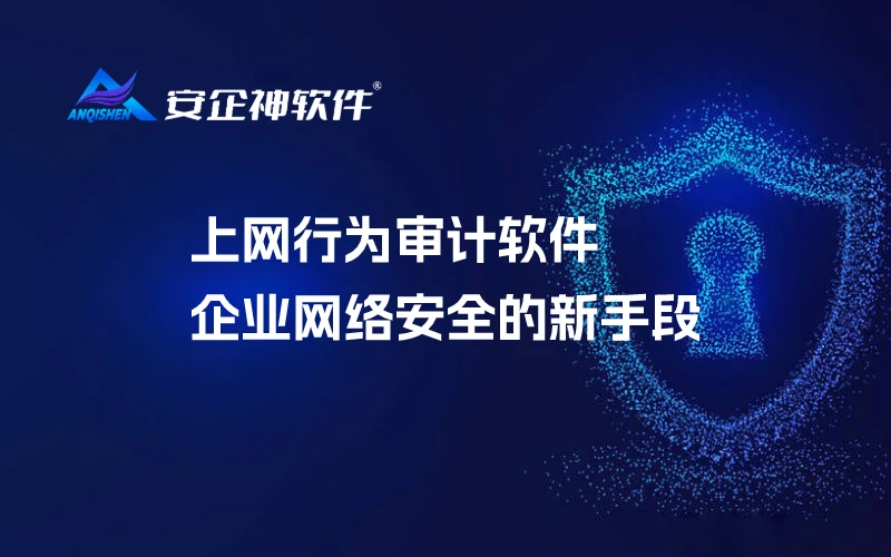 上网行为审计软件：企业网络安全的新手段