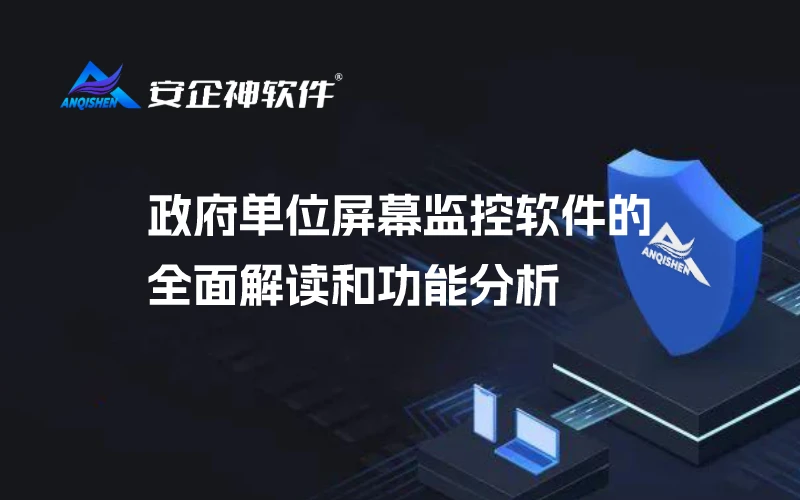政府单位屏幕监控软件的全面解读和功能分析
