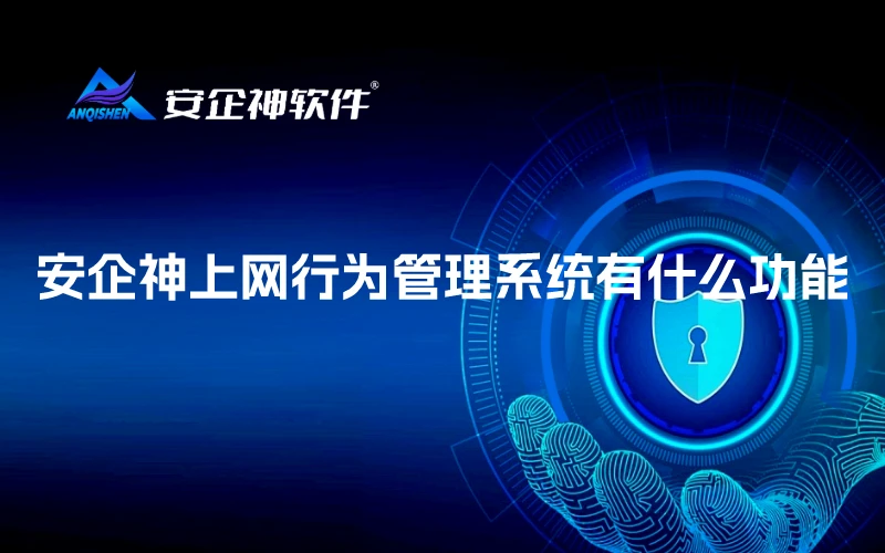 安企神上网行为管理系统有什么功能