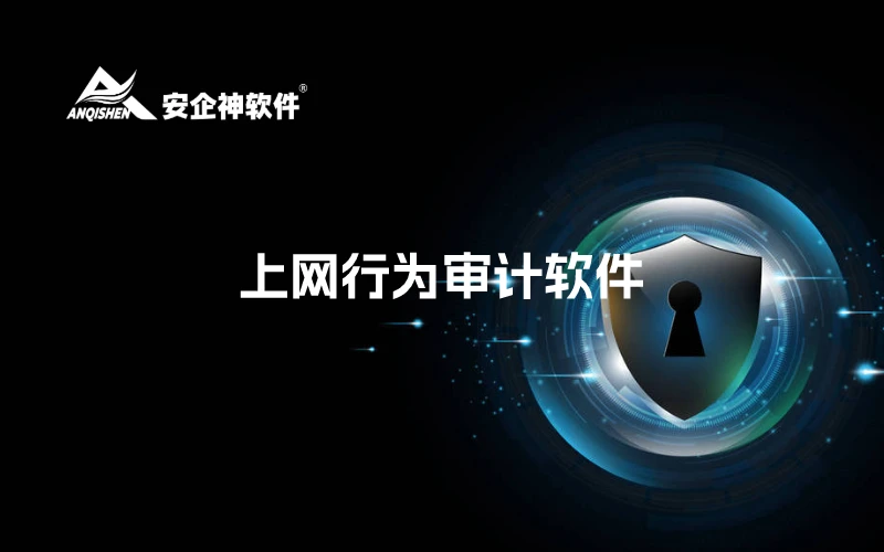 上网行为审计软件