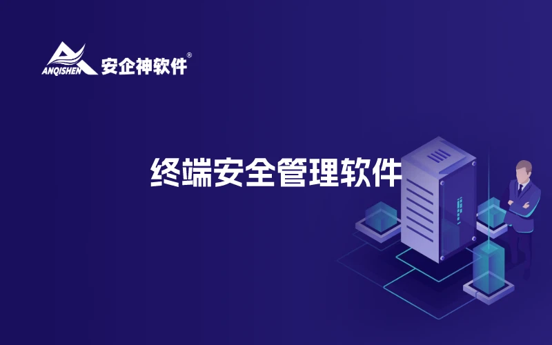 终端安全管理软件