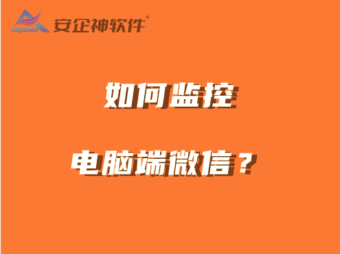 如何监控电脑端微信？5款软件可以看到对方微信在聊什么 (图1)