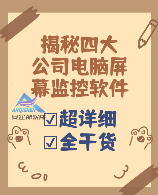 揭秘四大公司电脑屏幕监控软件|电脑屏幕监控软件TOP4 (图1)